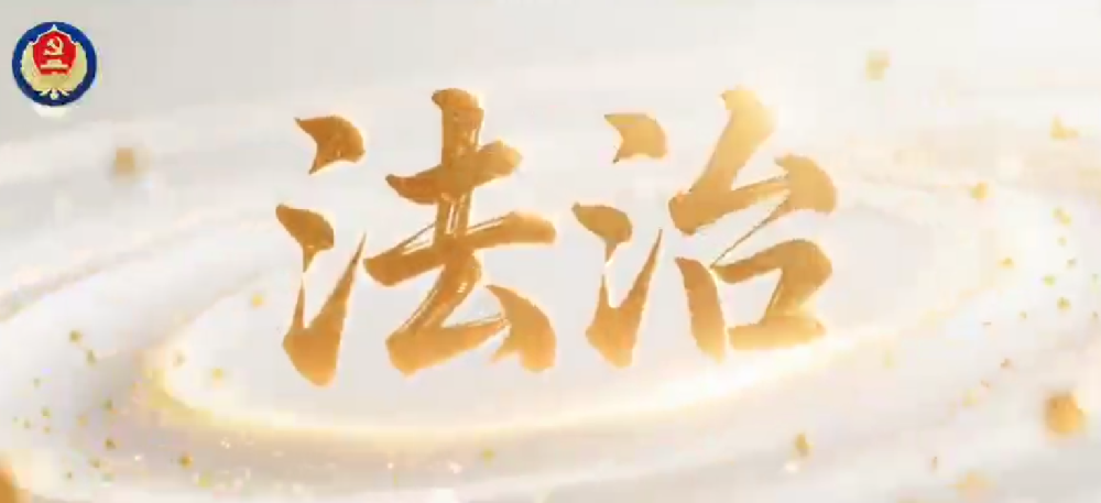 国家安全的法治之光（第一集）