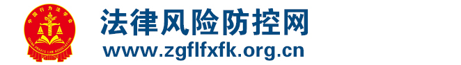 法律风险防控网