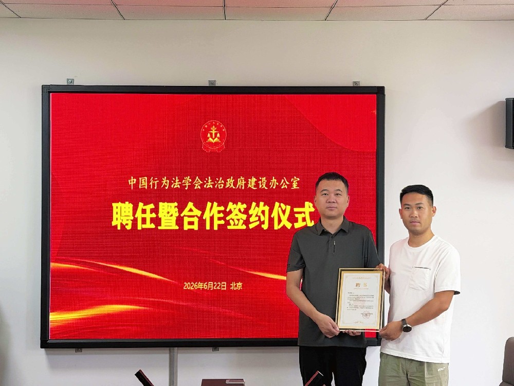 中国行为法学会官网法治政府建设办公室聘任及合作签约仪式在京举行，牛洪涛受聘执行主任